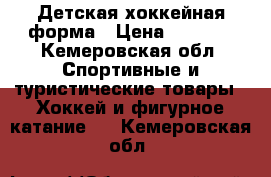 Детская хоккейная форма › Цена ­ 9 000 - Кемеровская обл. Спортивные и туристические товары » Хоккей и фигурное катание   . Кемеровская обл.